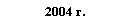 Подпись: 2004 г.