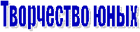Творчество юных