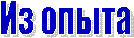 Из опыта